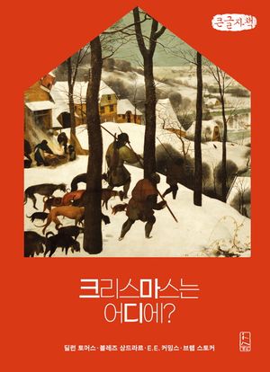 크리스마스는 어디에?(큰글자책)
