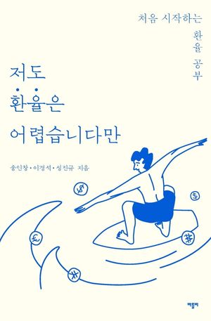 [eBook] 저도 환율은 어렵습니다만