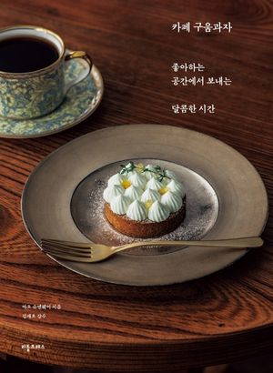 카페 구움과자