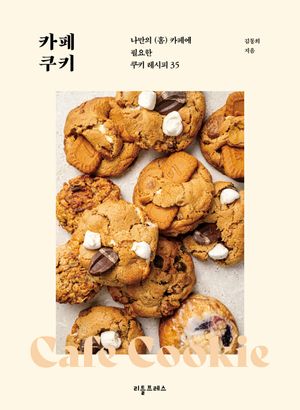 카페 쿠키