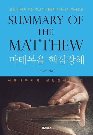 [eBook] 마태복음 핵심강해