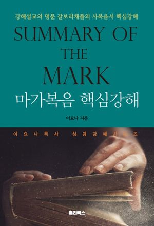 [eBook] 마가복음 핵심강해(Summary of the Mark)