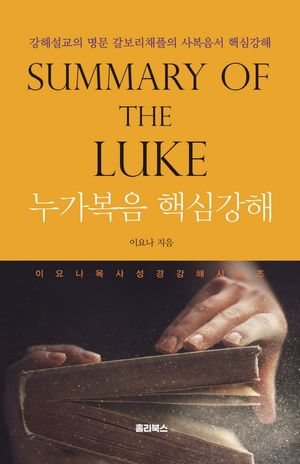 [eBook] 누가복음 핵심강해(Summary of the Luke)