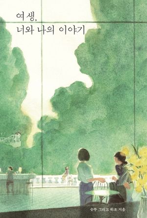 [국내도서] 여생, 너와 나의 이야기