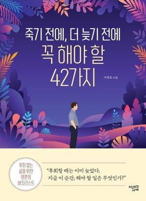 [eBook] 죽기 전에, 더 늦기 전에 꼭 해야 할 42가지