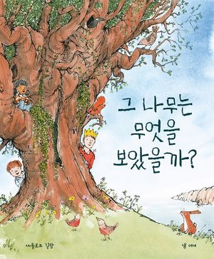 그 나무는 무엇을 보았을까?