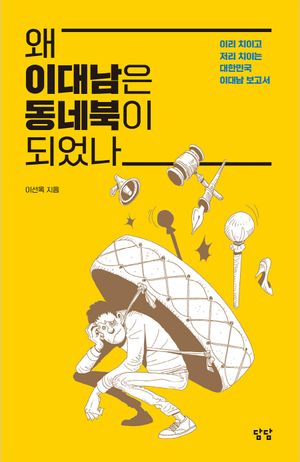 [eBook] 왜 이대남은 동네북이 되었나