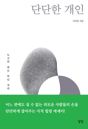[국내도서] 단단한 개인