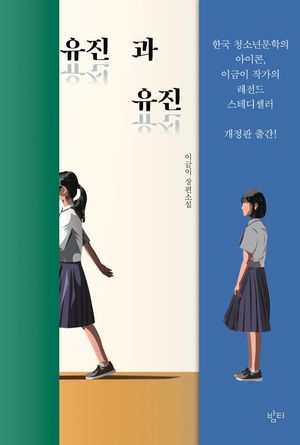 [국내도서] 유진과 유진