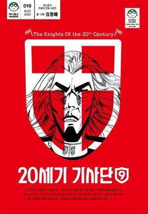 [eBook] 20세기 기사단 9