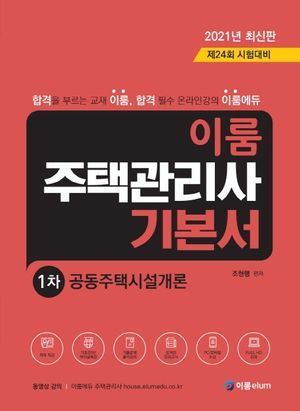 [국내도서] 공동주택시설개론 기본서(주택관리사 1차)(2021)