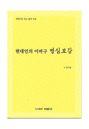 현대인의 이바구 명심보감