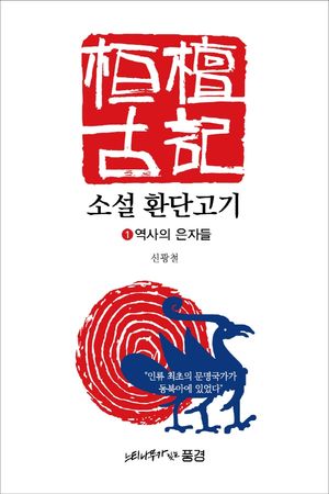 소설 환단고기 1: 역사의 은자들 (역사의 은자들)