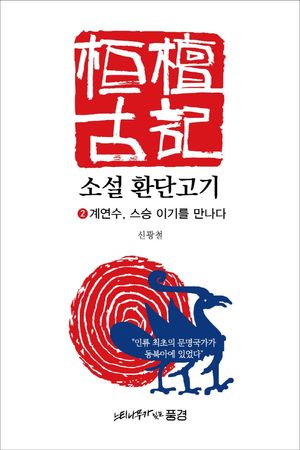 소설 환단고기 2: 계연수, 스승 이기를 만나다 (계연수, 스승 이기를 만나다)