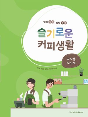 슬기로운 커피생활 : 교사용 지도서