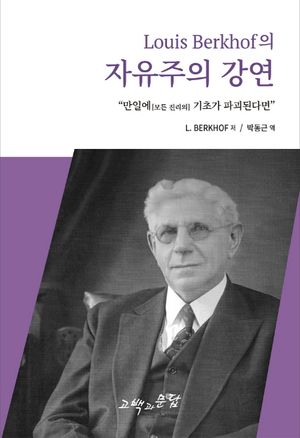 [국내도서] L 벌코프의 자유주의 강연