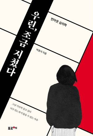 [eBook] 우린, 조금 지쳤다