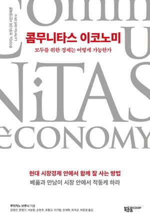 [국내도서] 콤무니타스 이코노미