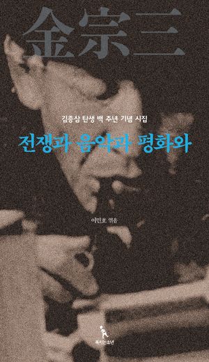 [국내도서] 전쟁과 음악과 평화와