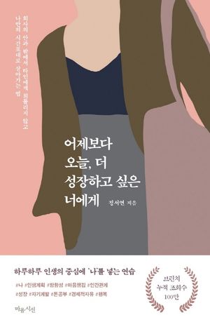 [국내도서] 어제보다 오늘, 더 성장하고 싶은 너에게
