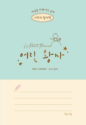 나만의 필사책: 어린 왕자