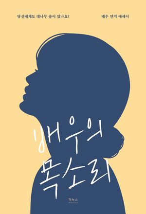 [eBook] 배우의 목소리