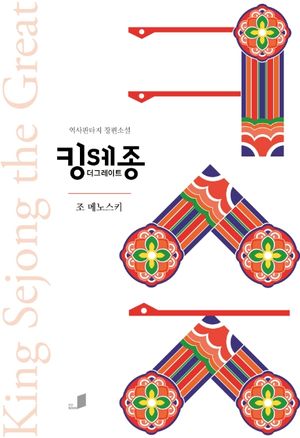 [국내도서] 킹 세종 더 그레이트