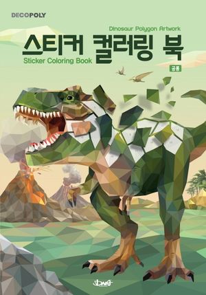 스티커 컬러링 북 : 공룡
