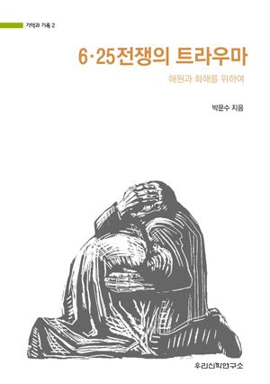 [국내도서] 6·25전쟁의 트라우마