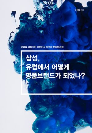 [국내도서] 삼성, 유럽에서 어떻게 명품브랜드가 되었나?