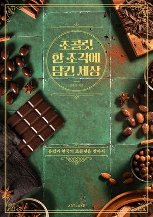 초콜릿 한 조각에 담긴 세상