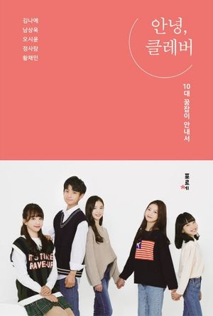 [국내도서] 안녕, 클레버