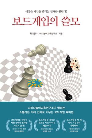 [국내도서] 보드게임의 쓸모