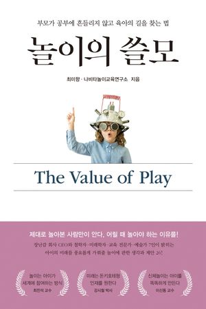 [국내도서] 놀이의 쓸모