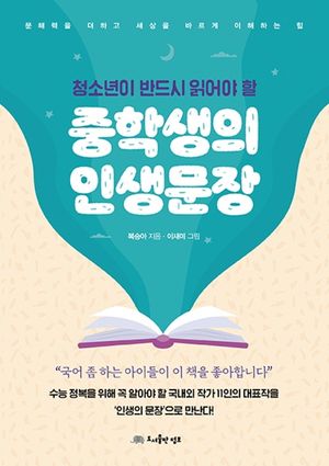 [국내도서] 중학생의 인생문장