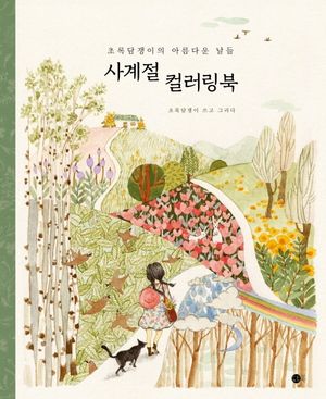 사계절 컬러링북