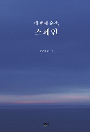 네 번째 순간, 스페인