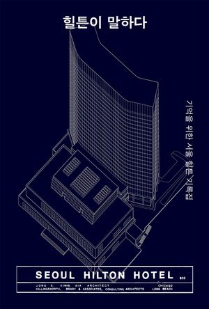 [국내도서] 힐튼이 말하다