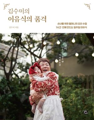 [국내도서] 김수미의 이유식의 품격