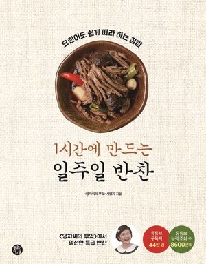 1시간에 만드는 일주일 반찬