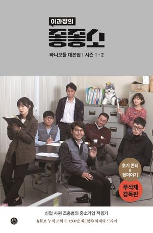 [국내도서] 이과장의 좋좋소 대본집 1