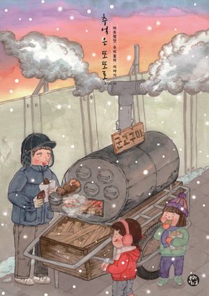 [국내도서] 추억은 또또로