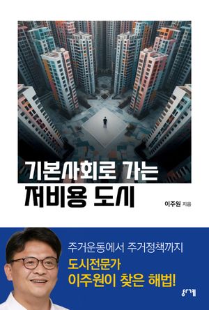 [국내도서] 기본사회로 가는 저비용 도시