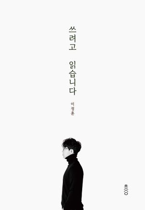쓰려고 읽습니다