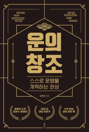 운의 창조