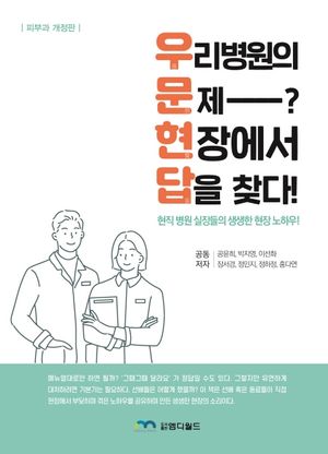 [국내도서] 우리 병원의 문제? 현장에서 답을 찾다!
