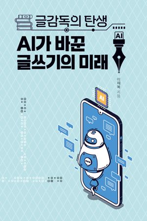 글감독의 탄생 AI가 바꾼 글쓰기의 미래