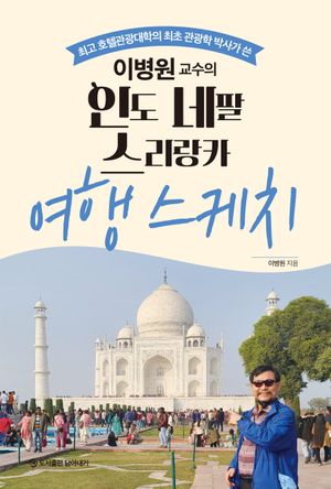 이병원 교수의 인도 네팔 스리랑카 여행 스케치