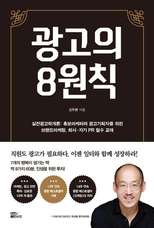 광고의 8원칙 (실전광고학개론) : 홍보마케터와 광고기획자를 위한 브랜드마케팅, 회사·자기 PR 필수 교재
