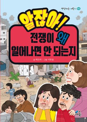 [국내도서] 알잖아! 전쟁이 왜 일어나면 안 되는지